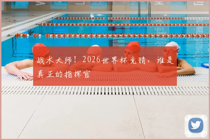 战术大师！2026世界杯竞猜，谁是真正的指挥官