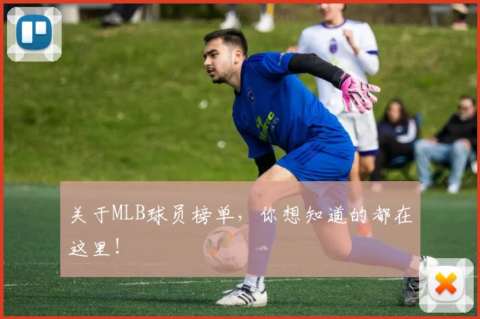 关于MLB球员榜单,你想知道的都在这里!
