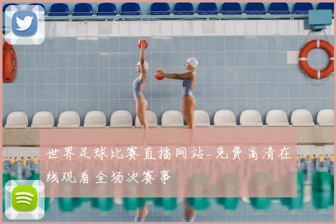 世界足球比赛直播网站_免费高清在线观看全场次赛事