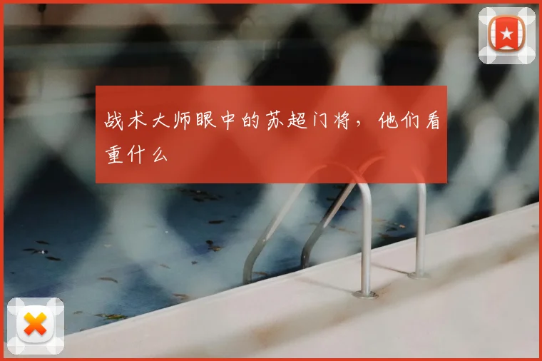 战术大师眼中的苏超门将，他们看重什么