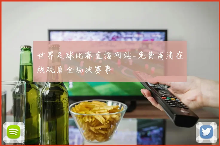 世界足球比赛直播网站_免费高清在线观看全场次赛事