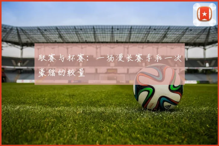 联赛与杯赛：一场漫长赛季和一次豪赌的较量