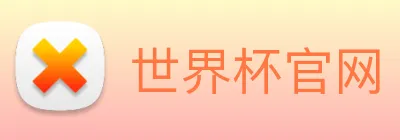 世界杯官网 logo